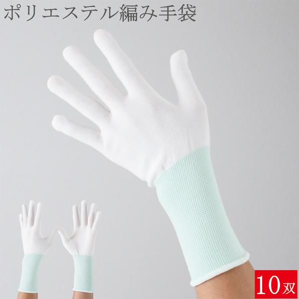作業用手袋 薄手 ロング ポリエステル 手袋 10双 シームレス手袋 白手袋 白 編み手袋 インナー手袋 品質管理手袋 ウインセス 作業 メンズ レディース おしゃれ