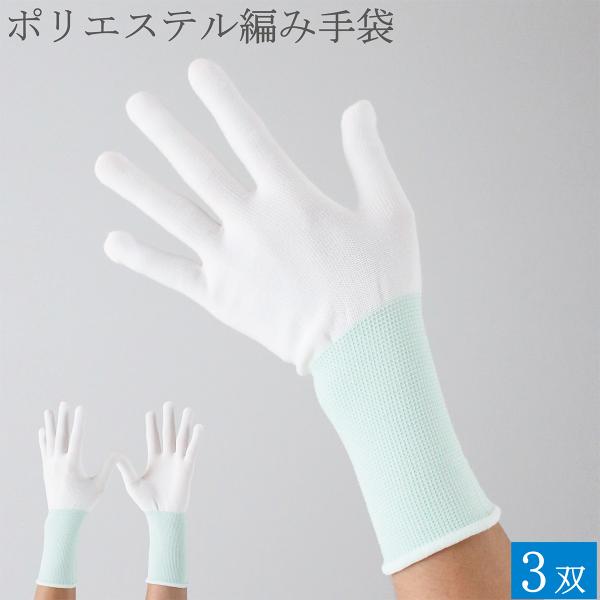 作業用手袋 薄手 ロング ポリエステル 手袋 3双 シームレス手袋 白手袋 白 編み手袋 インナー手袋 品質管理手袋 ウインセス 作業 メンズ レディース おしゃれ