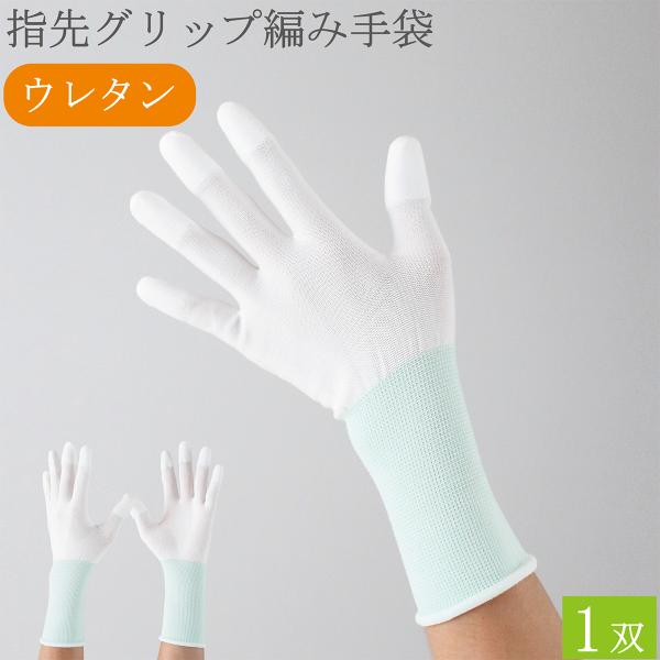 作業用手袋 作業手袋 薄手 ロング 指先 グリップ ウレタン 滑り止め 手袋 1双 シームレス手袋 白手袋 白 品質管理手袋 女性用 メンズ レディース おしゃれ