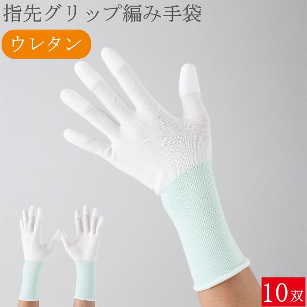 作業用手袋 作業手袋 薄手 ロング 指先 グリップ ウレタン 滑り止め 手袋 10双 シームレス手袋 白手袋 白 品質管理手袋 女性用 メンズ レディース おしゃれ