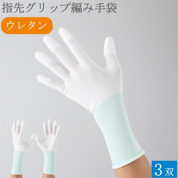 作業用手袋 作業手袋 薄手 ロング 指先 グリップ ウレタン 滑り止め 手袋 3双 シームレス手袋 白手袋 白 品質管理手袋 女性用 メンズ レディース おしゃれ