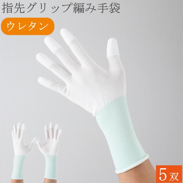 作業用手袋 作業手袋 薄手 ロング 指先 グリップ ウレタン 滑り止め 手袋 5双 シームレス手袋 白手袋 白 品質管理手袋 女性用 メンズ レディース おしゃれ