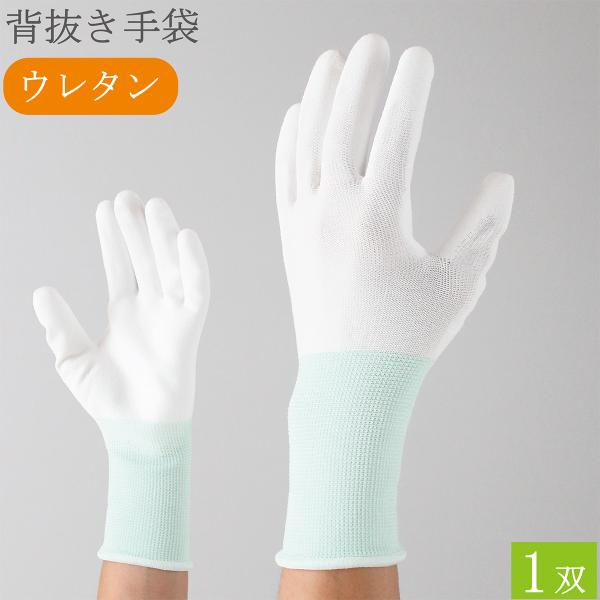 背抜手袋 作業用手袋 作業手袋 ロング 薄手 グリップ ウレタン 滑り止め 手袋 1双 シームレス手袋 白手袋 白 品質管理手袋 女性用 メンズ レディース おしゃれ