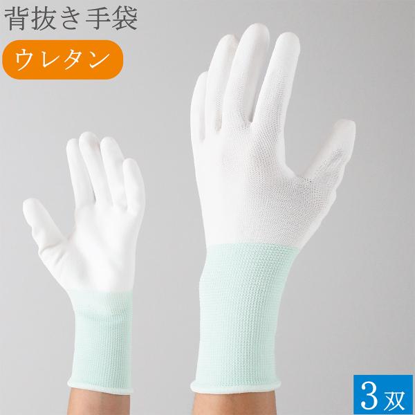 背抜手袋 作業用手袋 作業手袋 ロング 薄手 グリップ ウレタン 滑り止め 手袋 3双 シームレス手袋 白手袋 白 品質管理手袋 女性用 メンズ レディース おしゃれ