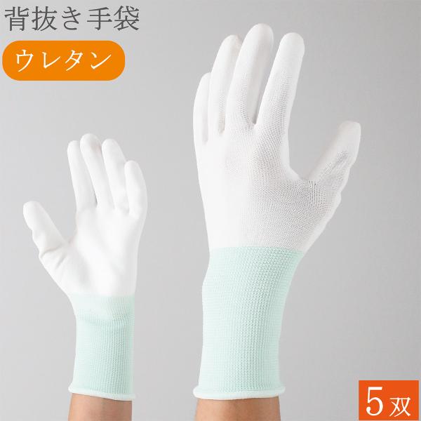 背抜手袋 作業用手袋 作業手袋 ロング 薄手 グリップ ウレタン 滑り止め 手袋 5双 シームレス手袋 白手袋 白 品質管理手袋 女性用 メンズ レディース おしゃれ