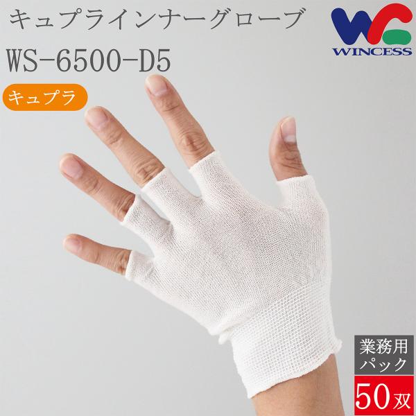 WS-6500-D5 50双 ウインセス インナー手袋 キュプラインナーグローブ 薄手 指切り ベンベルグ 手袋 フリーサイズ 手荒れ 歯科衛生士 介護 掃除 おしゃれ
