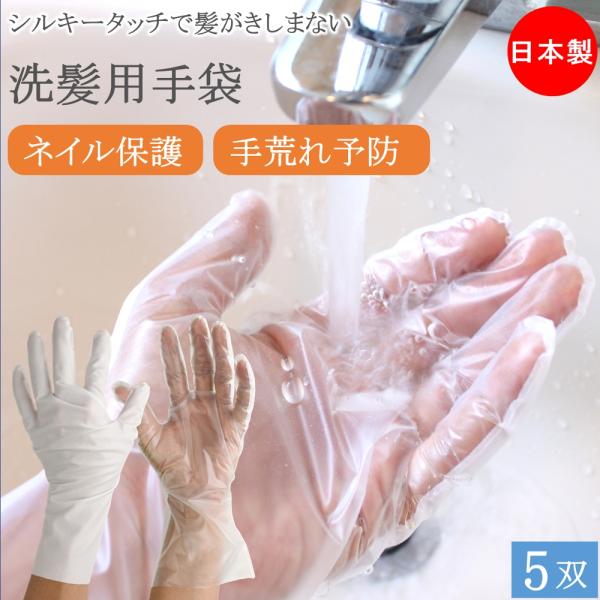シャンプー手袋 洗髪用手袋 シルキータッチ 髪がきしまない 5双 洗髪用 手袋 保護 ネイル 爪 マニキュア 日本製 手荒れ ハンドケア 男性用 女性用 おしゃれ