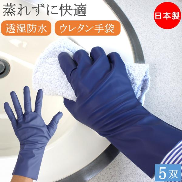 ムレナイデPRO 透湿 防水 ウレタン 手袋 5双 キッチン手袋 炊事用手袋 炊事手袋 キッチン 洗い物 左右兼用 ネイル 爪 保護 マニキュア 手荒れ 洗濯 おしゃれ