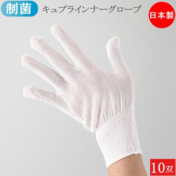 ソルクレーブ 制菌 インナー手袋 キュプラインナーグローブ 薄手 ベンベルグ 手袋 10双 フリーサイズ 手荒れ 使い捨て手袋 歯科衛生士 介護 掃除 おしゃれ