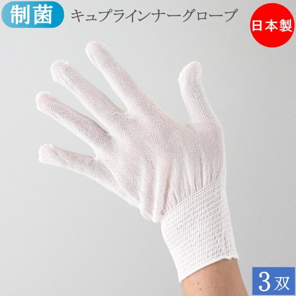 ソルクレーブ 制菌 インナー手袋 キュプラインナーグローブ 薄手 ベンベルグ 手袋 3双 フリーサイズ 手荒れ 使い捨て手袋 歯科衛生士 介護 掃除 おしゃれ