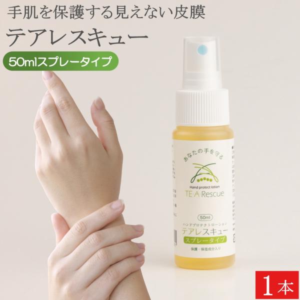 テアレスキュー 手荒れ防止ローション スプレー 50ml 1本 ウインセス 手荒れ ハンドケア アカギレ ひび割れ 指 手 ハンドクリーム 美容師 理容師 介護 おしゃれ