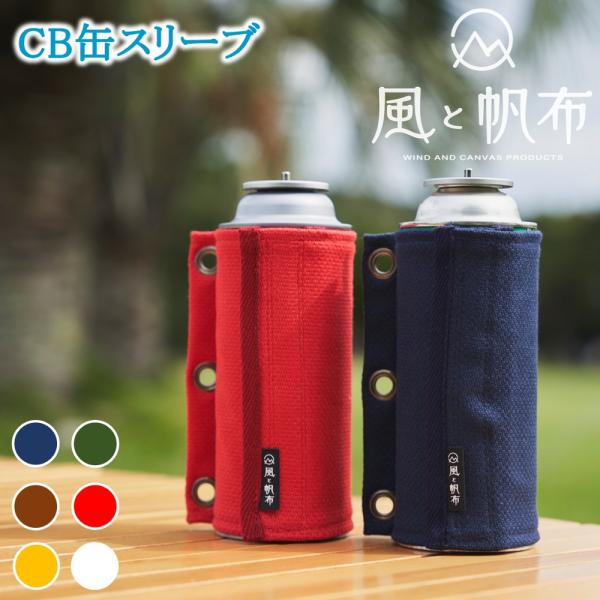 CB缶 ガス缶 カバー スリーブ 1枚 風と帆布 国産 帆布製 カバー キャンプ用品 キャンプギア キャンプ飯 キャンプ ソロキャンプ 登山 かわいい おしゃれ