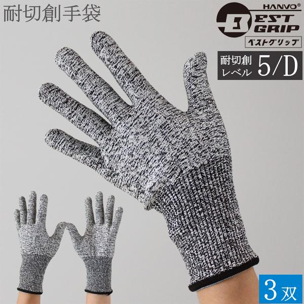耐切創手袋 耐切創 手袋 BEST GRIP ハイパーガード ノンコートダイナ WE3207 3双 バサルト繊維 インナー手袋 防刃手袋 安全手袋 レベル5 男性用 女性用 おしゃれ
