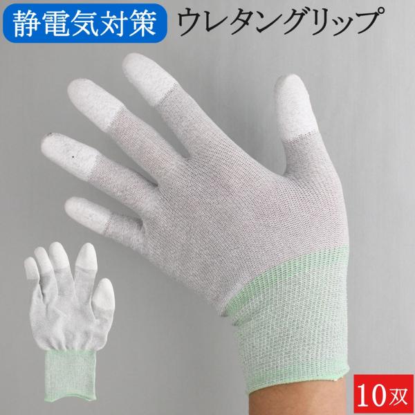 制電手袋 静電気防止 作業用手袋 作業手袋 薄手 指先 グリップ ウレタン 滑り止め ナイロン 手袋 10双 水泳 水着着用グローブ メンズ レディース おしゃれ