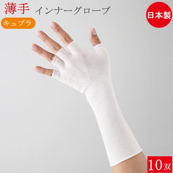 インナー手袋 キュプラインナーグローブ 薄手 ロング 指切り ベンベルグ 手袋 10双 フリーサイズ 手荒れ 使い捨て手袋 歯科衛生士 介護 掃除 おしゃれ