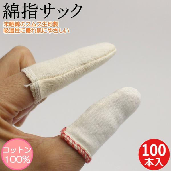 指サック 綿素材 未晒 100本 作業用指サック 綿 コットン 保護 親指用