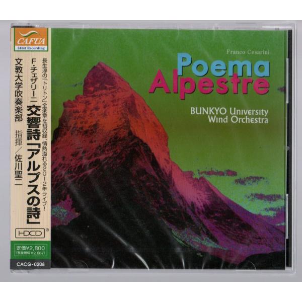 送料無料 CD 文教大学吹奏楽部 チェザリーニ：交響詩「アルプスの詩