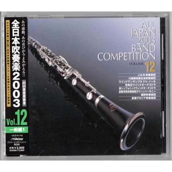 ビクターエンタテインメント 送料無料 廃盤CD 全日本吹奏楽2003 Vol.12