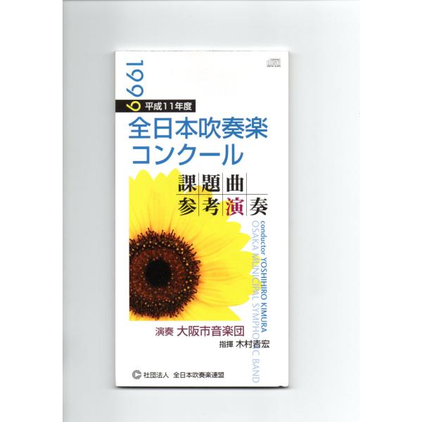 送料無料 CD 1999(平成11)年度全日本吹奏楽コンクール課題曲参考演奏