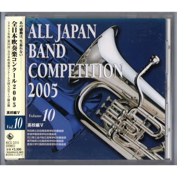 送料無料 廃盤CD 全日本吹奏楽コンクール2005 Vol.10 高校編V 秋田南 安城学園 金沢桜丘:トゥーランドット 松陽 東海大四:ガイーヌ