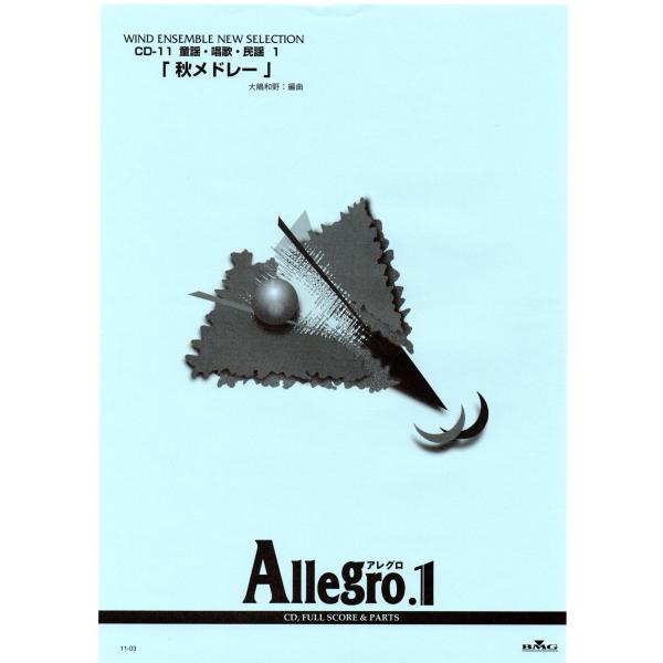 吹奏楽楽譜100曲セット「Allegro1（アレグロワン）」 送料無料 吹奏楽楽譜 大嶋 和野編：秋メドレー 里の秋 〜 紅葉