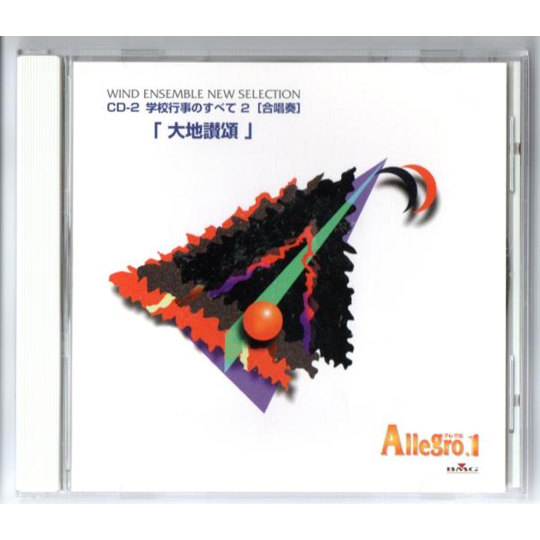 ※こちらのCDは「アレグロ1」（絶版）というセットの中の1枚です。【収録曲目】大地讃頌 （佐藤 眞）流れ行く雲を見つめて （松井 孝夫 / 大嶋 和野）夢の世界を （橋本 祥路 / 飯島 俊成）夏の日の贈りもの （加賀 清孝 / 飯島 俊成...