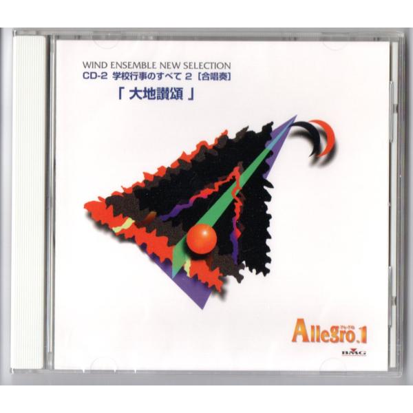 吹奏楽 楽譜 CD付 Allegro.1 学校行事のすべて2 大地讃頌 動作済 吹奏楽 楽譜 CD付 Allegro.1 学校行事のすべて2 大地讃頌 動作済