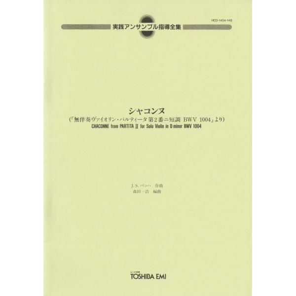 送料無料 クラリネット5重奏楽譜 J.S.バッハ：シャコンヌ 「無伴奏 