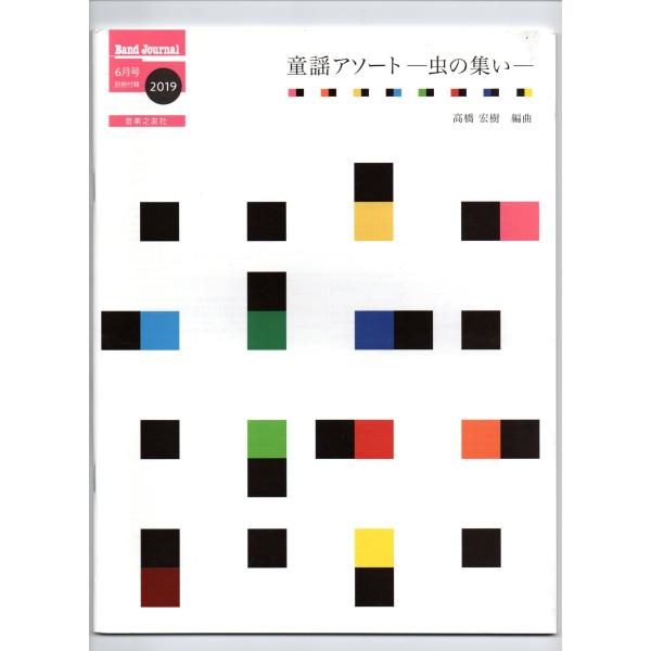 送料無料 吹奏楽楽譜 高橋宏樹編:童謡アソート -虫の集い- 試聴 送料無料 吹奏楽楽譜 高橋宏樹編:童謡アソート -虫の集い- 試聴