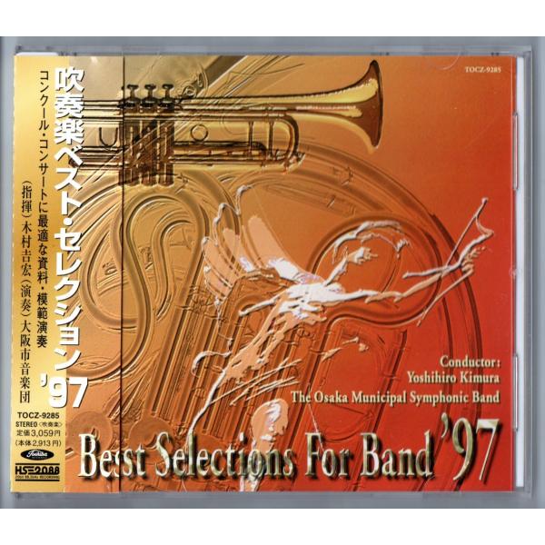 CD 吹奏楽ベスト・セレクション'97 グローバル・ヴァリエーション アポカリプスII シンフォニエッタ第２番 宣言と布告 エンカント序曲