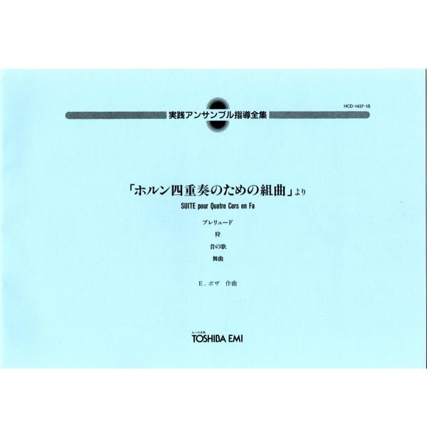 送料無料 ホルン4重奏楽譜 E.ボザ：ホルン四重奏のための組曲より