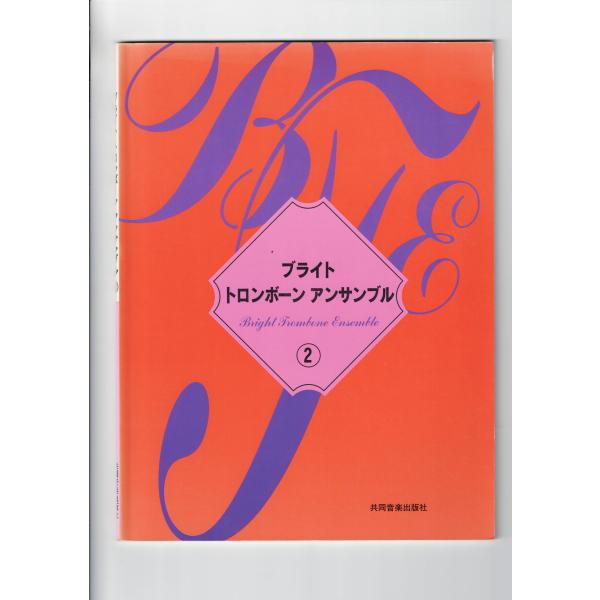 送料無料 トロンボーン2-4重奏楽譜 ブライトトロンボーンアンサンブル2 トルコ行進曲 ロンドンデリーの歌 諸人こぞりて エンターテイナー