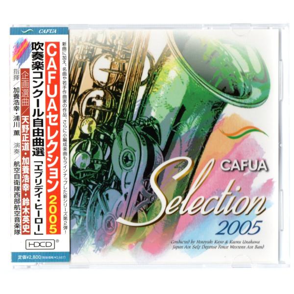 送料無料 CD CAFUAセレクション2005 吹奏楽コンクール自由曲選:エブリデイ・ヒーロー　ルイ...