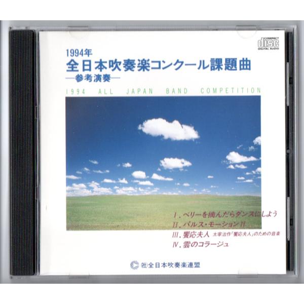 送料無料 CD 1994年全日本吹奏楽コンクール課題曲参考演奏 ベリーを摘んだらダンスにしよう パルスモーションII 饗応夫人 雲のコラージュ : cd-1994-all-japan-band-competition-required-pieces : ウインドバンドスクエア - 通販 - Yahoo!ショッピング 送料無料 CD 1994年全日本吹奏楽コンクール課題曲参考演奏 ベリーを摘んだらダンスにしよう パルスモーションII 饗応夫人 雲のコラージュ : cd-1994-all-japan-band-competition-required-pieces : ウインドバンドスクエア - 通販 - Yahoo!ショッピング
