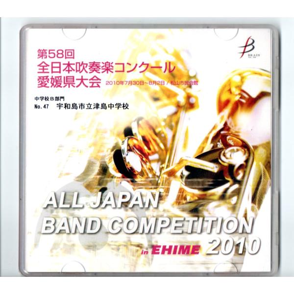 送料無料 CD 2010 第58回全日本吹奏楽コンクール愛媛県大会 中学B 宇和島市立津島中学校 もののけ姫セレクション
