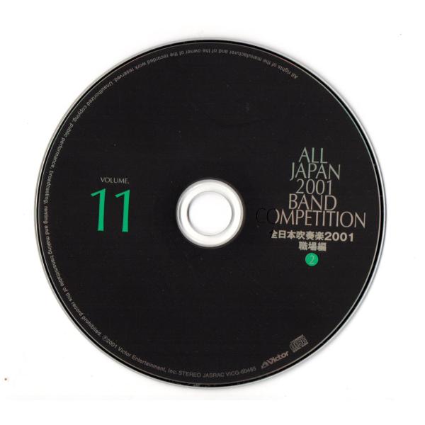送料無料 廃盤CD 全日本吹奏楽2001 Vol.11 職場編 NTT中国 ソニー 阪急百貨店 高橋水産 高松市役所 新日鐡名古屋 沖電気高崎 JR東北