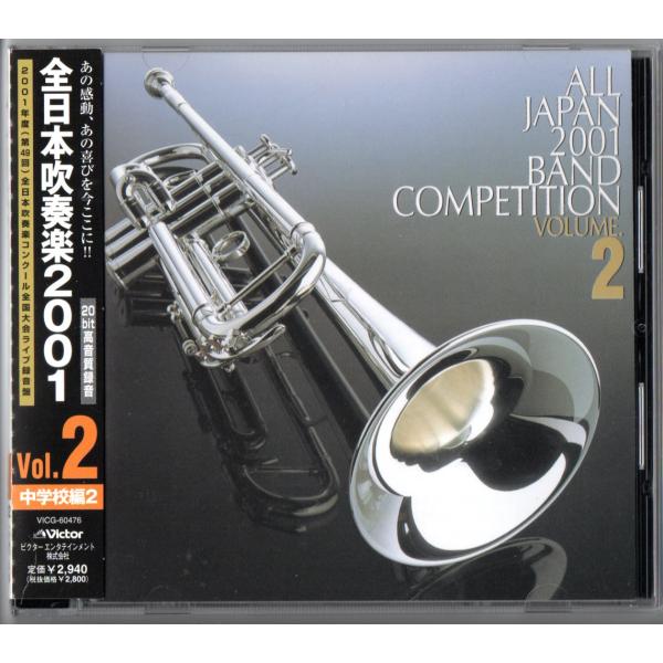送料無料 CD 全日本吹奏楽2001 Vol.2 中学校編 中山五月台 原町第一 川柳 椿:メリーウィドウ 高川学園 根上 双葉台:ローマの噴水