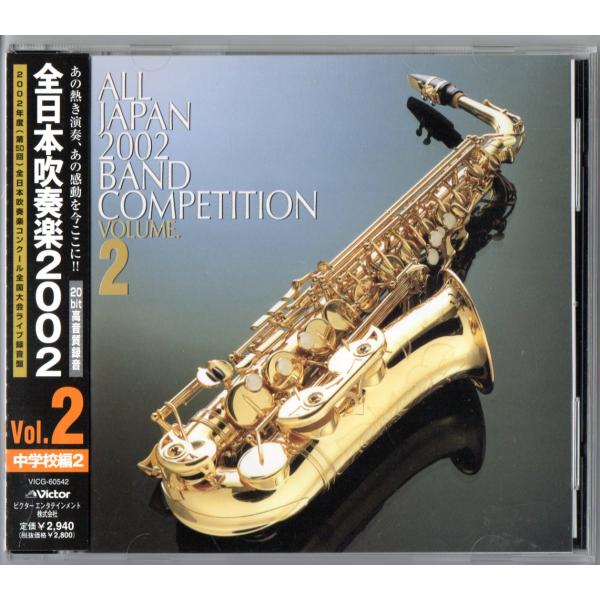 送料無料 廃盤 CD 全日本吹奏楽2002 Vol.2 中学校編2 海田 白石 菖蒲 玉川学園 和名ヶ谷 根上 秋田南