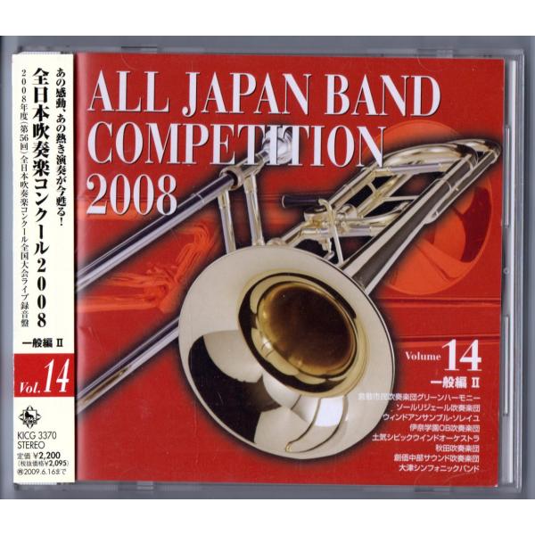 キングレコード 送料無料 CD 全日本吹奏楽コンクール2008 Vol.14 一般