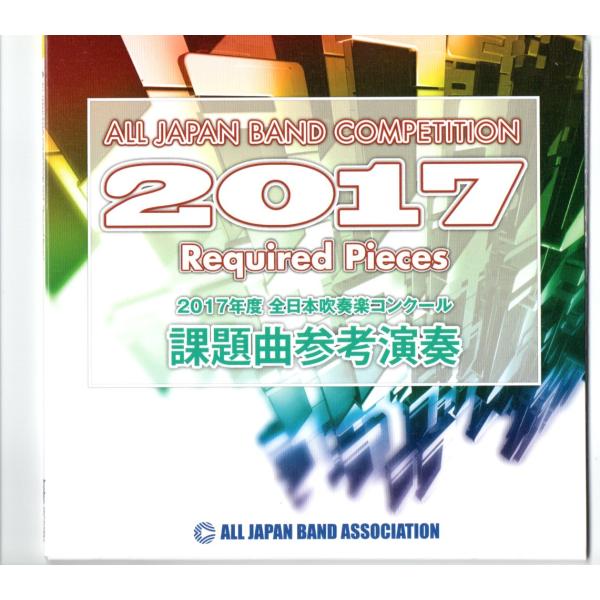 11/29削除　最終値下げ　絶版　2017年全日本吹奏楽コンクール課題曲3、4 2017年度 全日本吹奏楽コンクール 課題曲全曲コンサート - YouTube