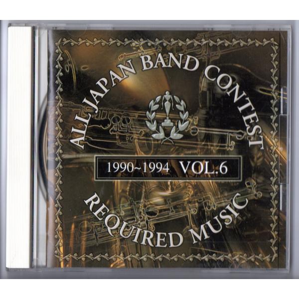 送料無料 CD 吹奏楽コンクール課題曲集 Vol.6 1990-1994 風の 送料無料 CD 吹奏楽コンクール課題曲集 Vol.6 1990-1994 風の