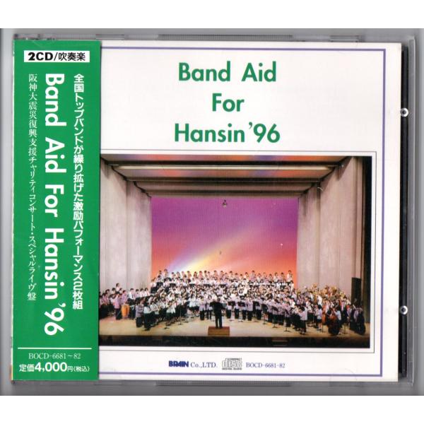 送料無料 吹奏楽CD Band Aid For Hansin 96 阪神大震災復興支援