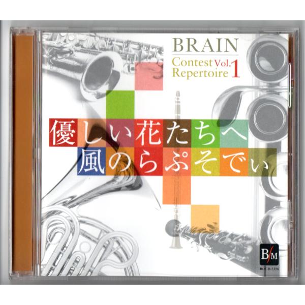 送料無料 吹奏楽CD ブレーン・コンクール・レパートリー Vol.1 優しい