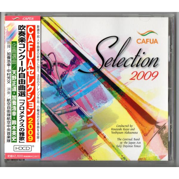 送料無料 CD CAFUAセレクション2009 吹奏楽コンクール自由曲選