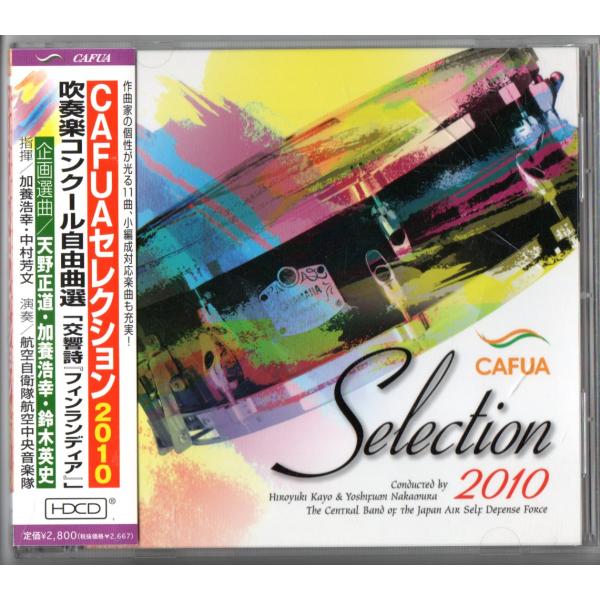 送料無料 CD CAFUAセレクション2010 吹奏楽コンクール自由曲選 交響詩フィンランディア ゲルダの鏡 トリトン エアリンク 民族舞曲 他