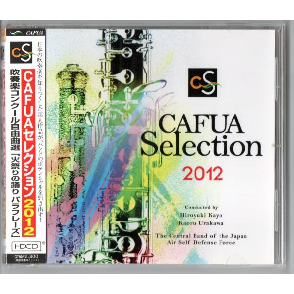 送料無料 CD CAFUAセレクション2012 吹奏楽コンクール自由曲選 「火