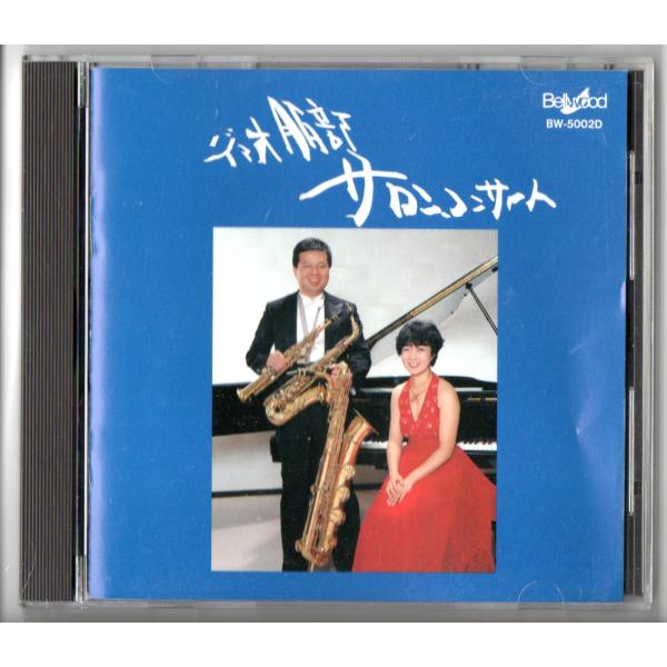送料無料 サクソフォンCD デュオ服部 サロンコンサート 魔笛の主題による12の変奏曲 組曲形式による性格的小品 ファンタジア ヴォカリーズ