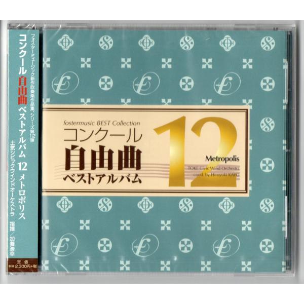 送料無料 吹奏楽CD コンクール自由曲ベストアルバム12 メトロ