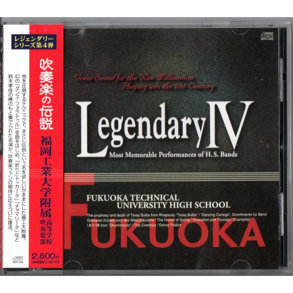 送料無料 CD 吹奏楽の伝説 レジェンダリー 福岡工業大学附属高等学校