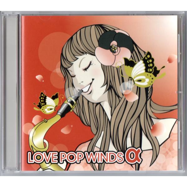 送料無料 吹奏楽CD ウィンズスコア ラブ・ポップ・ウィンズα(アルファ) Mermaid 明日晴れるかな 故郷の空 in Swing 千の風になって 他